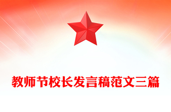 教师节校长发言稿范文三篇