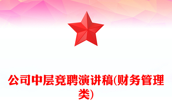 公司中层竞聘演讲稿(财务管理类)