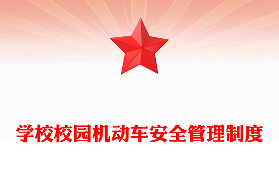 学校校园机动车安全管理制度