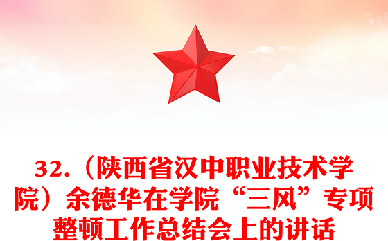 32.（陕西省汉中职业技术学院）余德华在学院“三风”专项整顿工作总结会上的讲话