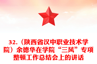 32.（陕西省汉中职业技术学院）余德华在学院“三风”专项整顿工作总结会上的讲话