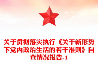 关于贯彻落实执行《关于新形势下党内政治生活的若干准则》自查情况报告-1