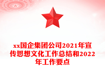 xx国企集团公司2021年宣传思想文化工作总结和2022年工作要点
