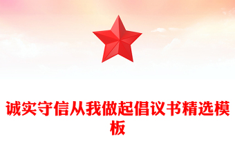 诚实守信从我做起倡议书精选模板