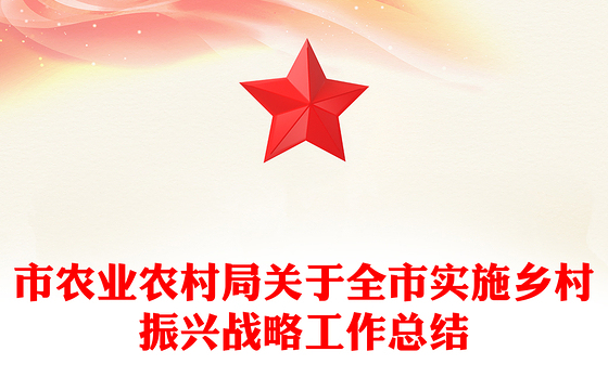 市农业农村局关于全市实施乡村振兴战略工作总结