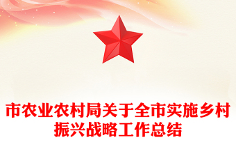 市农业农村局关于全市实施乡村振兴战略工作总结