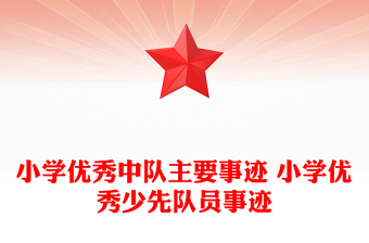 小学优秀中队主要事迹 小学优秀少先队员事迹