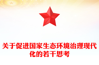 关于促进国家生态环境治理现代化的若干思考
