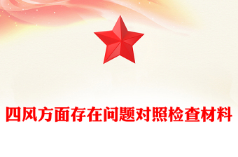 四风方面存在问题对照检查材料