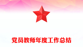 党员教师年度工作总结
