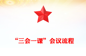 “三会一课”会议流程