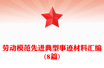 劳动模范先进典型事迹材料汇编(8篇)