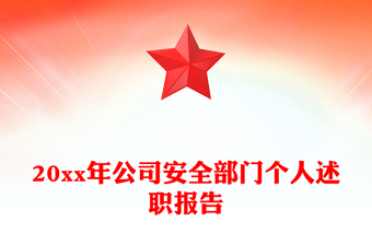 20xx年公司安全部门个人述职报告