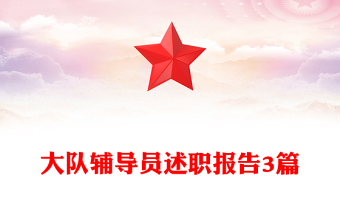 大队辅导员述职报告3篇