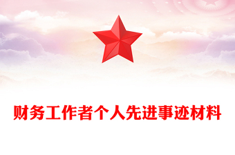 财务工作者个人先进事迹材料