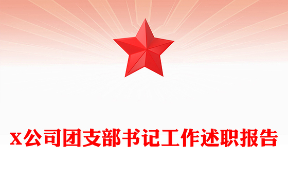 X公司团支部书记工作述职报告