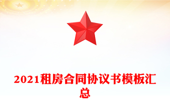 2021租房合同协议书模板汇总