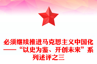 必须继续推进马克思主义中国化——“以史为鉴、开创未来”系列述评之三