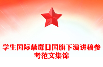 学生国际禁毒日国旗下演讲稿参考范文集锦