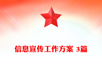 信息宣传工作方案 3篇