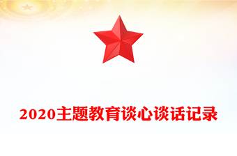2020主题教育谈心谈话记录