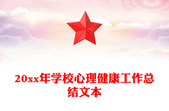 20xx年学校心理健康工作总结文本