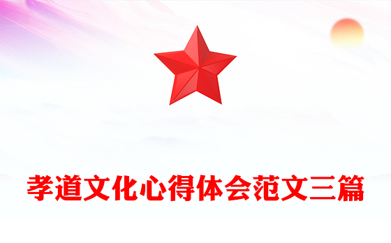 孝道文化心得体会范文三篇