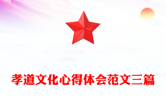 孝道文化心得体会范文三篇