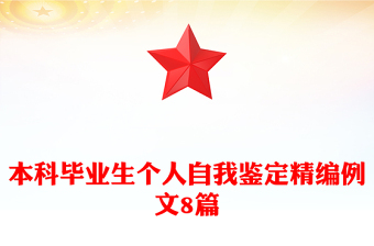 本科毕业生个人自我鉴定精编例文8篇