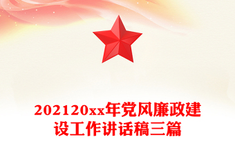 202120xx年党风廉政建设工作讲话稿三篇