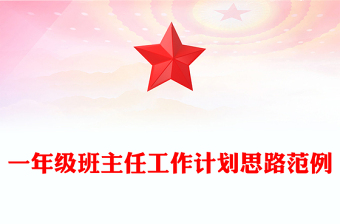 一年级班主任工作计划思路范例