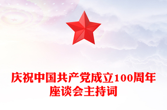 庆祝中国共产党成立100周年座谈会主持词