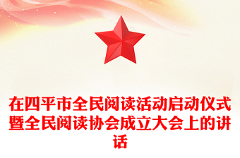 在四平市全民阅读活动启动仪式暨全民阅读协会成立大会上的讲话