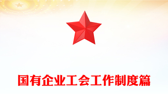 国有企业工会工作制度篇