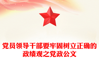 党员领导干部要牢固树立正确的政绩观之党政公文