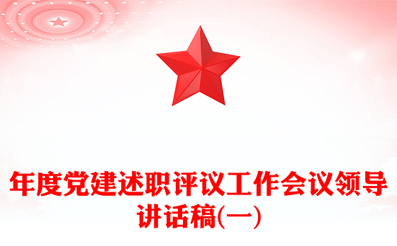 年度党建述职评议工作会议领导讲话稿(一)
