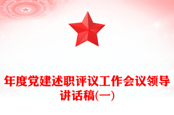 年度党建述职评议工作会议领导讲话稿(一)