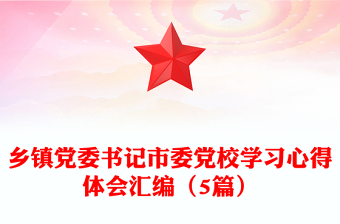 乡镇党委书记市委党校学习心得体会汇编（5篇）