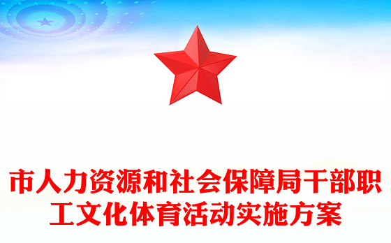 市人力资源和社会保障局干部职工文化体育活动实施方案