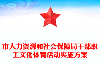 市人力资源和社会保障局干部职工文化体育活动实施方案