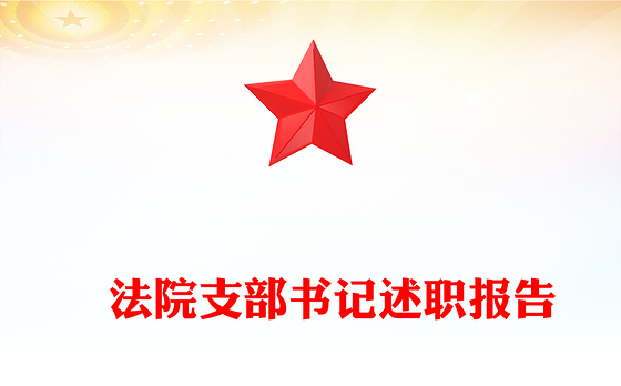​法院支部书记述职报告