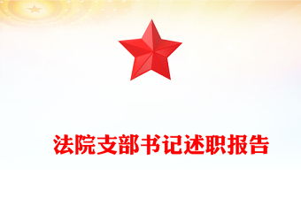 ​法院支部书记述职报告