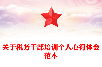 关于税务干部培训个人心得体会范本