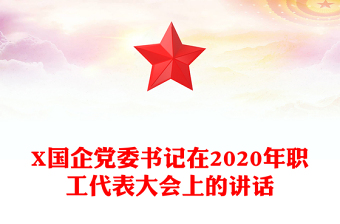 X国企党委书记在2020年职工代表大会上的讲话