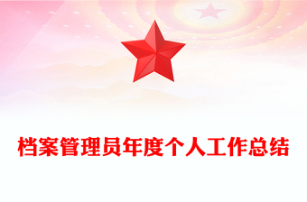 档案管理员年度个人工作总结