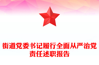 街道党委书记履行全面从严治党责任述职报告