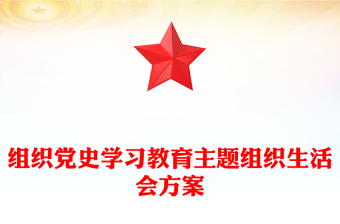 组织党史学习教育主题组织生活会方案