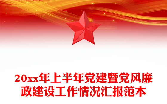 20xx年上半年党建暨党风廉政建设工作情况汇报范本