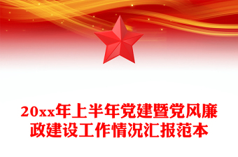 20xx年上半年党建暨党风廉政建设工作情况汇报范本