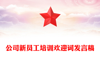 公司新员工培训欢迎词发言稿